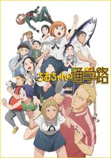 Chio-chan no Tsuugakuro Sub Indo : Episode 1 – 12 (End)