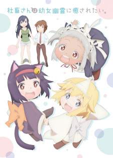 Shachiku-san wa Youjo Yuurei ni Iyasaretai. Sub Indo : Episode 1 – 12 (End)
